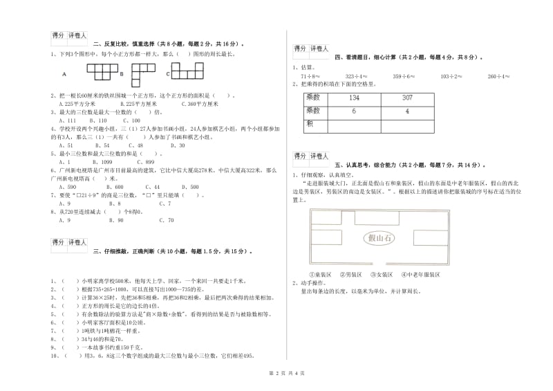 赣南版三年级数学上学期综合检测试题A卷 含答案.doc_第2页