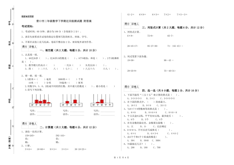 营口市二年级数学下学期过关检测试题 附答案.doc_第1页