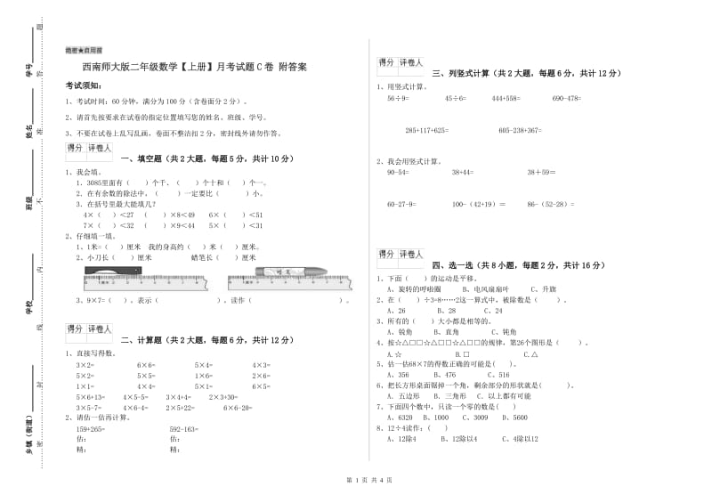 西南师大版二年级数学【上册】月考试题C卷 附答案.doc_第1页