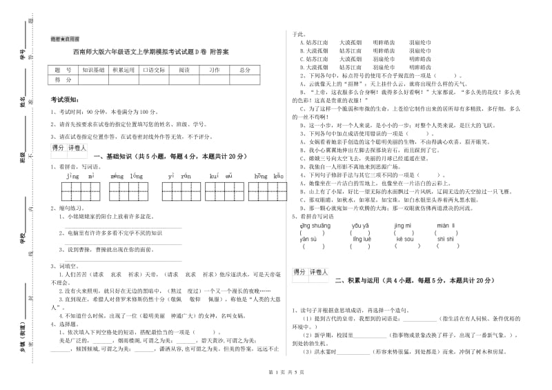 西南师大版六年级语文上学期模拟考试试题D卷 附答案.doc_第1页