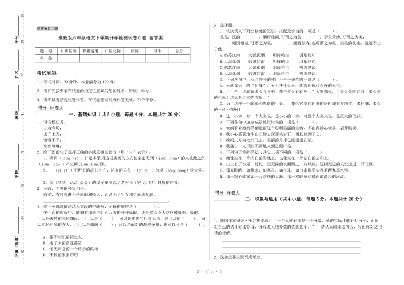 豫教版六年级语文下学期开学检测试卷C卷 含答案.doc_第1页