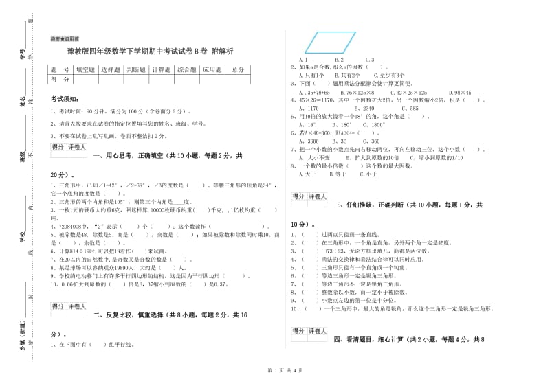 豫教版四年级数学下学期期中考试试卷B卷 附解析.doc_第1页