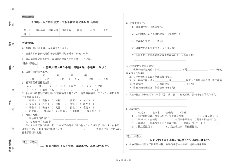 西南师大版六年级语文下学期考前检测试卷D卷 附答案.doc_第1页