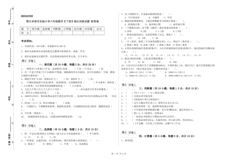 鄂尔多斯市实验小学六年级数学【下册】强化训练试题 附答案.doc_第1页