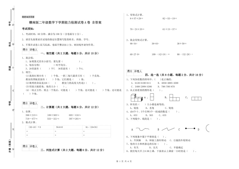 赣南版二年级数学下学期能力检测试卷A卷 含答案.doc_第1页