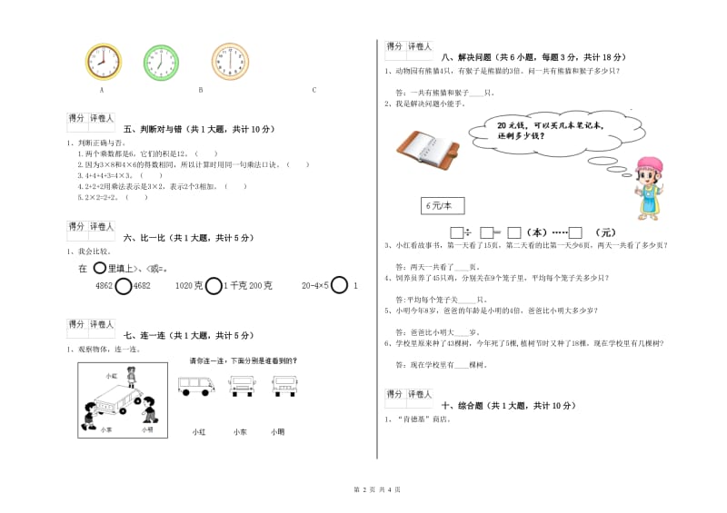 赣南版二年级数学下学期能力检测试卷A卷 含答案.doc_第2页