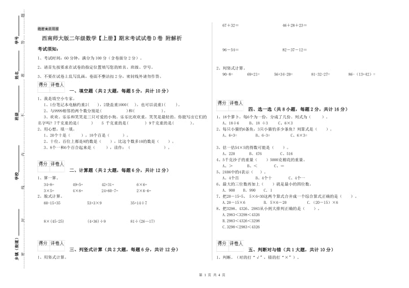 西南师大版二年级数学【上册】期末考试试卷D卷 附解析.doc_第1页