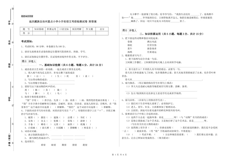 迪庆藏族自治州重点小学小升初语文考前检测试卷 附答案.doc_第1页