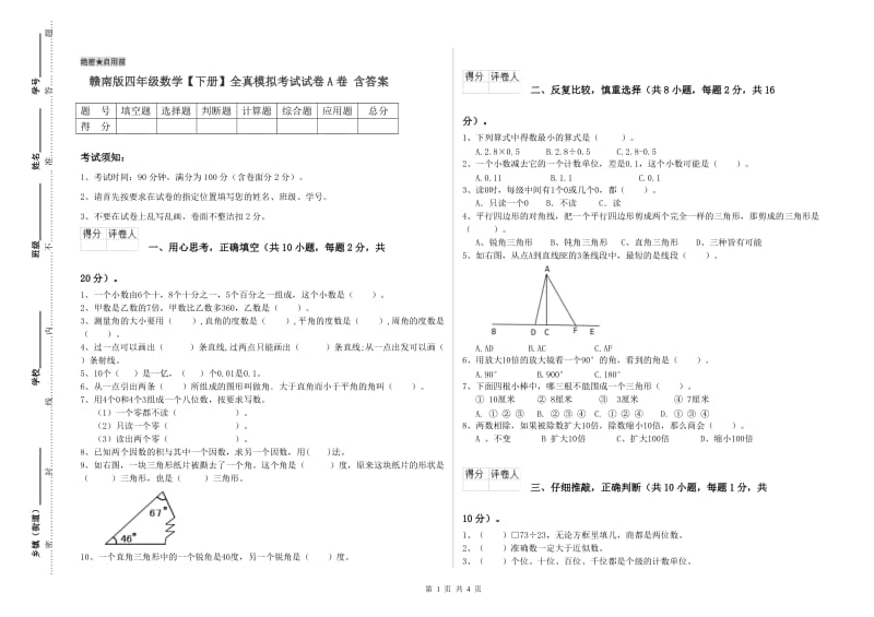 赣南版四年级数学【下册】全真模拟考试试卷A卷 含答案.doc_第1页