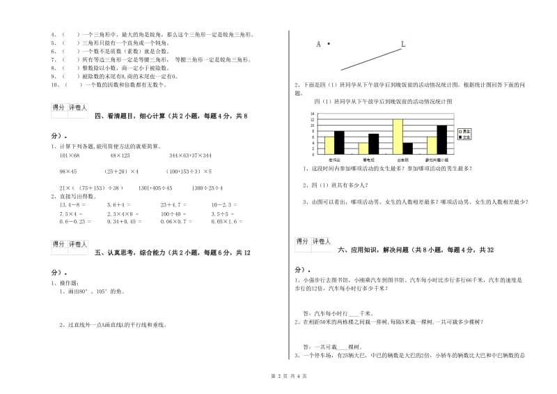 赣南版四年级数学【下册】全真模拟考试试卷A卷 含答案.doc_第2页