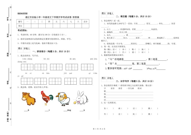 通辽市实验小学一年级语文下学期开学考试试卷 附答案.doc_第1页