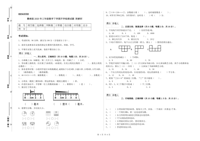 赣南版2020年三年级数学下学期开学检测试题 附解析.doc_第1页