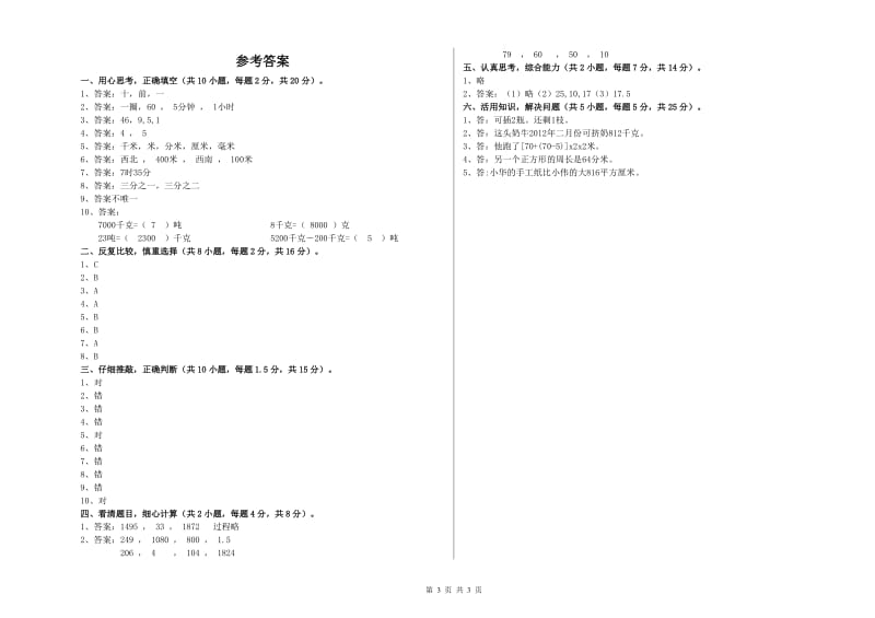 西南师大版三年级数学【下册】自我检测试题D卷 含答案.doc_第3页