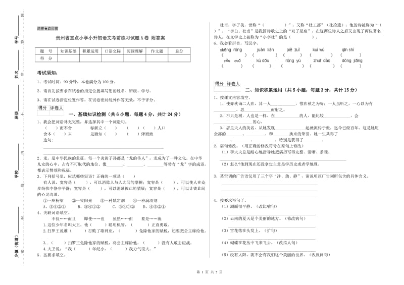 贵州省重点小学小升初语文考前练习试题A卷 附答案.doc_第1页