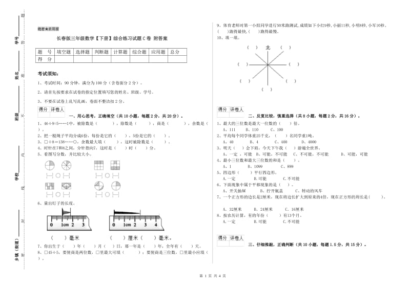 长春版三年级数学【下册】综合练习试题C卷 附答案.doc_第1页