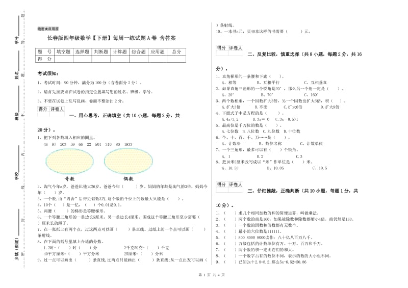 长春版四年级数学【下册】每周一练试题A卷 含答案.doc_第1页