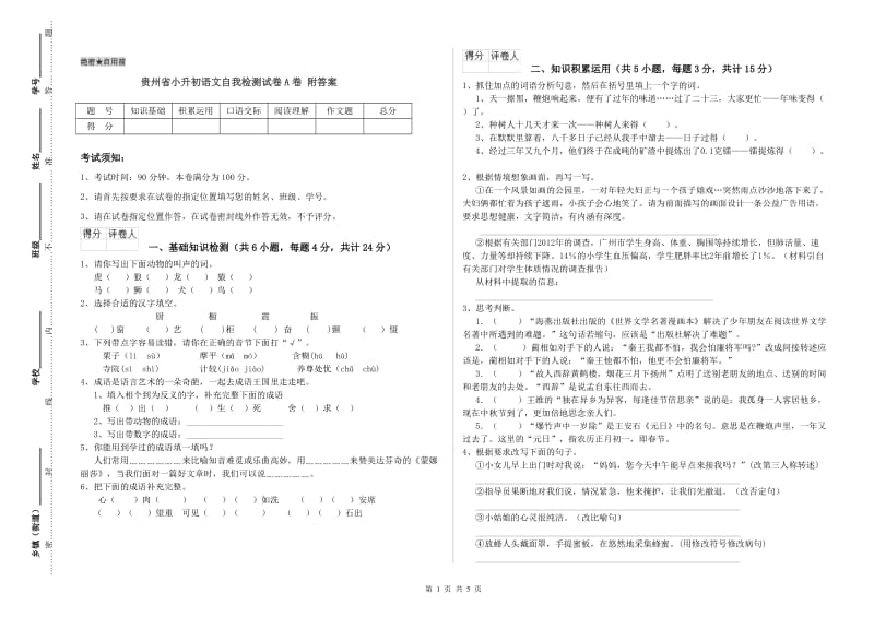 贵州省小升初语文自我检测试卷A卷 附答案.doc_第1页