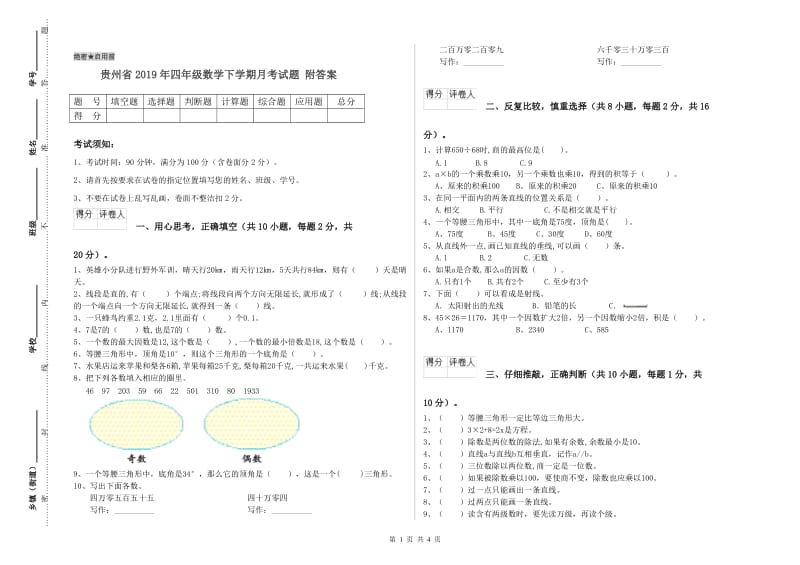 贵州省2019年四年级数学下学期月考试题 附答案.doc_第1页