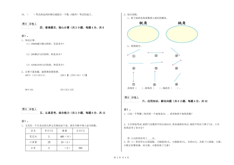 贵州省2019年四年级数学下学期月考试题 附答案.doc_第2页