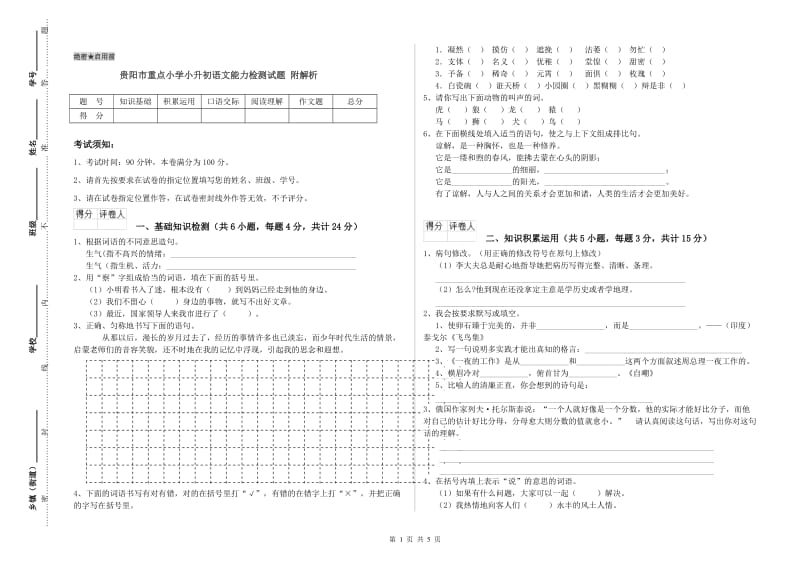 贵阳市重点小学小升初语文能力检测试题 附解析.doc_第1页