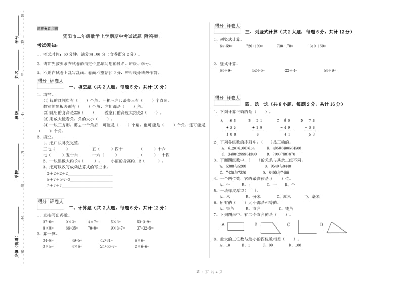 资阳市二年级数学上学期期中考试试题 附答案.doc_第1页