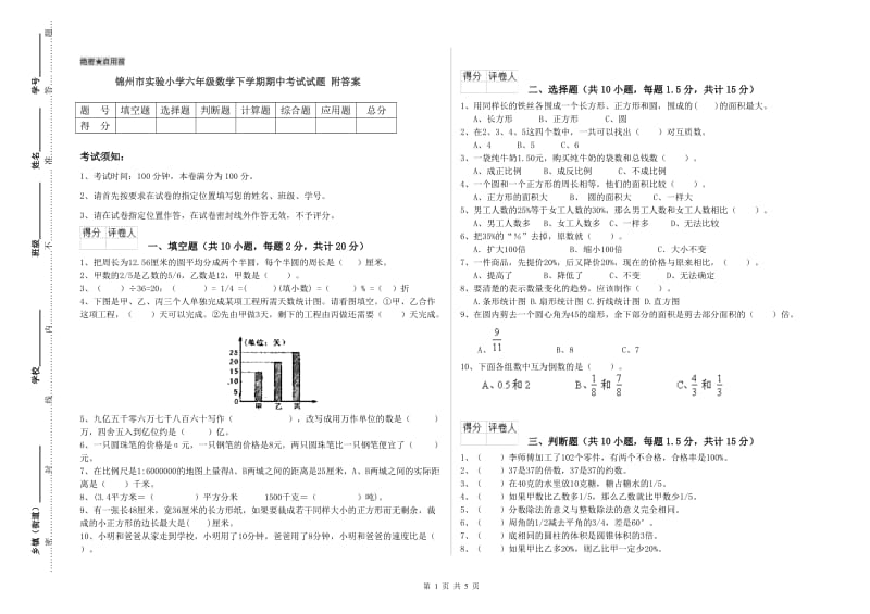 锦州市实验小学六年级数学下学期期中考试试题 附答案.doc_第1页