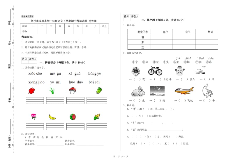 贺州市实验小学一年级语文下学期期中考试试卷 附答案.doc_第1页