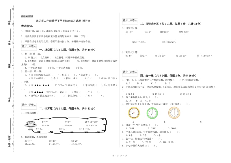 通辽市二年级数学下学期综合练习试题 附答案.doc_第1页