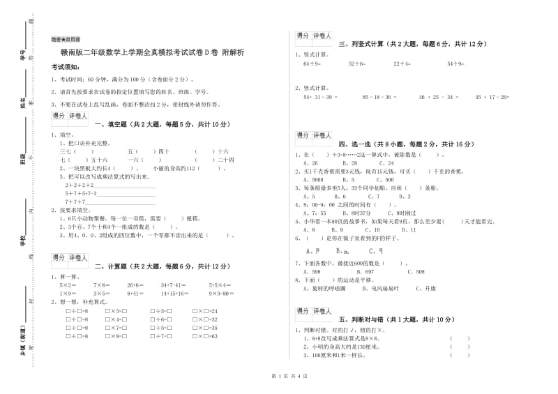 赣南版二年级数学上学期全真模拟考试试卷D卷 附解析.doc_第1页