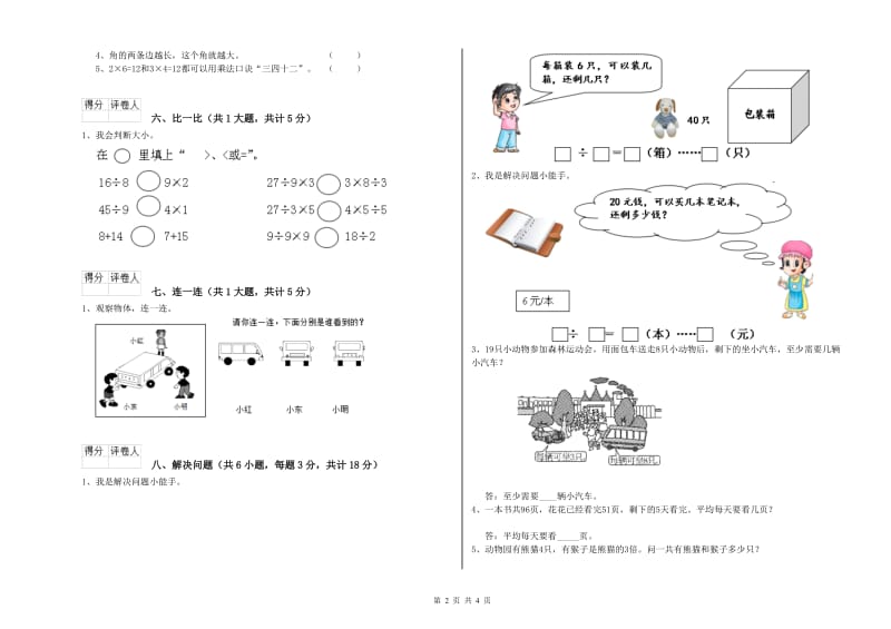 赣南版二年级数学上学期全真模拟考试试卷D卷 附解析.doc_第2页