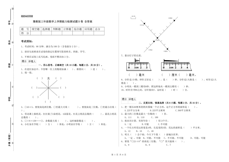 豫教版三年级数学上学期能力检测试题B卷 含答案.doc_第1页