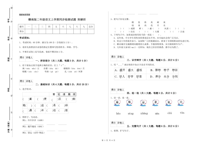 赣南版二年级语文上学期同步检测试题 附解析.doc_第1页