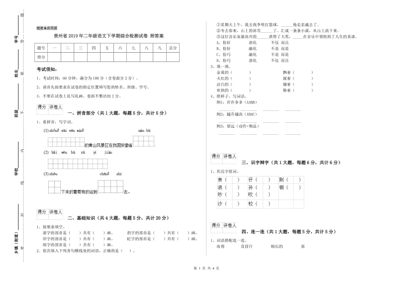 贵州省2019年二年级语文下学期综合检测试卷 附答案.doc_第1页