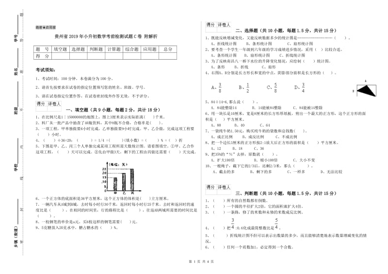 贵州省2019年小升初数学考前检测试题C卷 附解析.doc_第1页