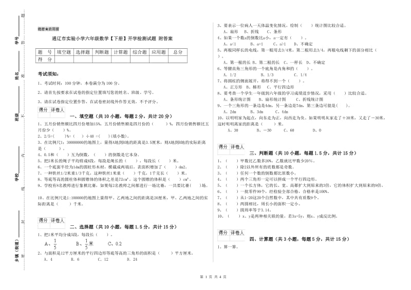 通辽市实验小学六年级数学【下册】开学检测试题 附答案.doc_第1页