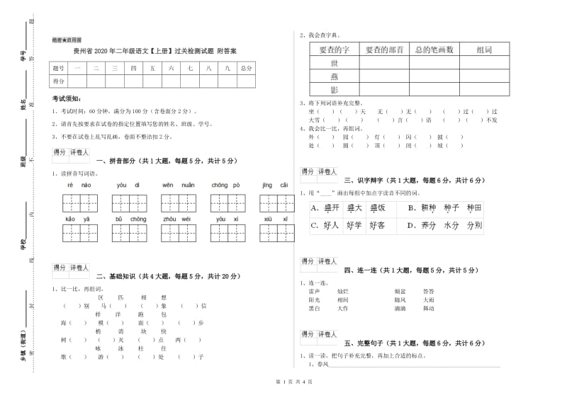 贵州省2020年二年级语文【上册】过关检测试题 附答案.doc_第1页