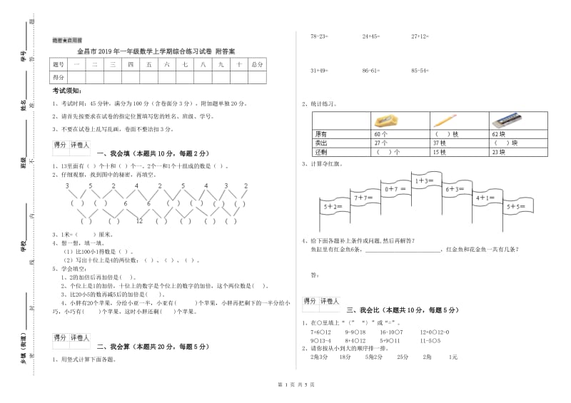 金昌市2019年一年级数学上学期综合练习试卷 附答案.doc_第1页