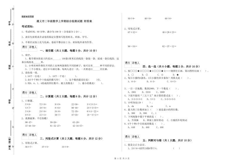 遵义市二年级数学上学期综合检测试题 附答案.doc_第1页