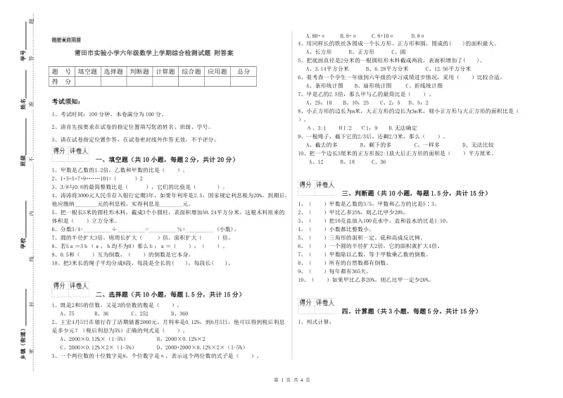 莆田市实验小学六年级数学上学期综合检测试题 附答案.doc_第1页