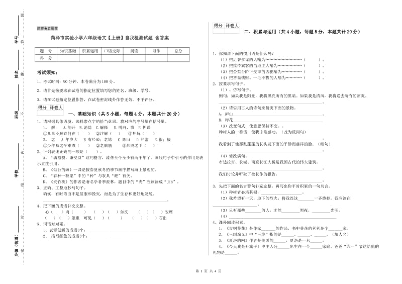 菏泽市实验小学六年级语文【上册】自我检测试题 含答案.doc_第1页