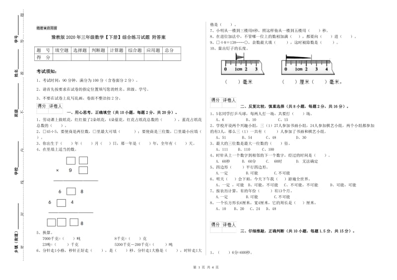 豫教版2020年三年级数学【下册】综合练习试题 附答案.doc_第1页