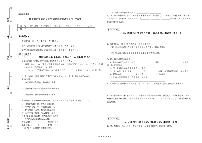 赣南版六年级语文上学期综合检测试卷C卷 含答案.doc_第1页