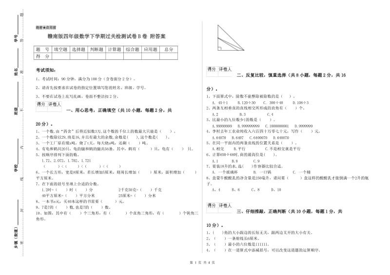 赣南版四年级数学下学期过关检测试卷B卷 附答案.doc_第1页