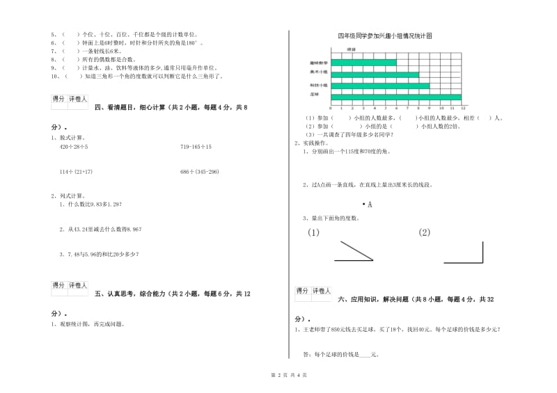 赣南版四年级数学下学期过关检测试卷B卷 附答案.doc_第2页