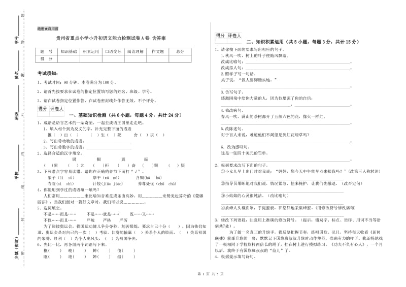 贵州省重点小学小升初语文能力检测试卷A卷 含答案.doc_第1页