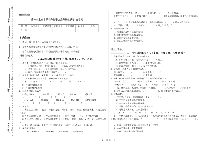 衢州市重点小学小升初语文提升训练试卷 含答案.doc_第1页