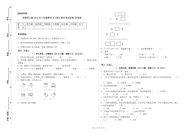 西南师大版2019年三年级数学【下册】期末考试试卷 含答案.doc_第1页