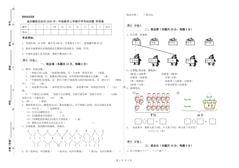 迪庆藏族自治州2020年一年级数学上学期开学考试试题 附答案.doc_第1页