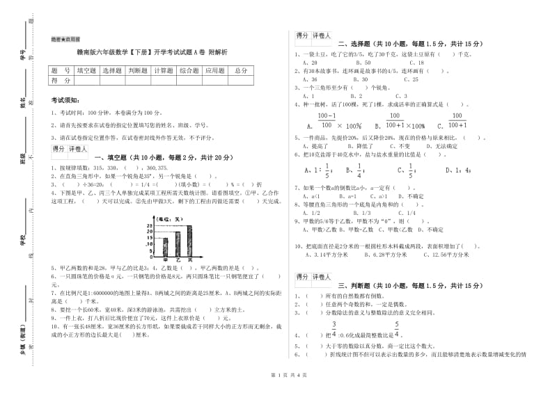 赣南版六年级数学【下册】开学考试试题A卷 附解析.doc_第1页