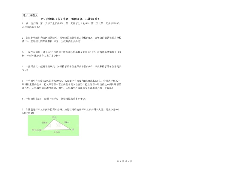 赣南版六年级数学【下册】开学考试试题A卷 附解析.doc_第3页